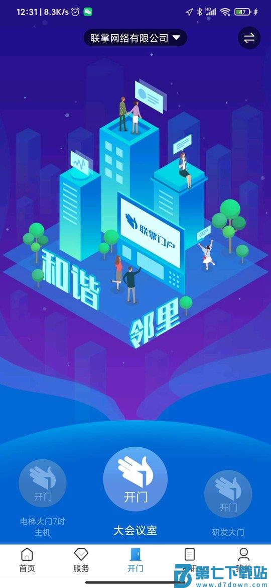 联掌门户门禁系统 v4.10.11 安卓官方版 2