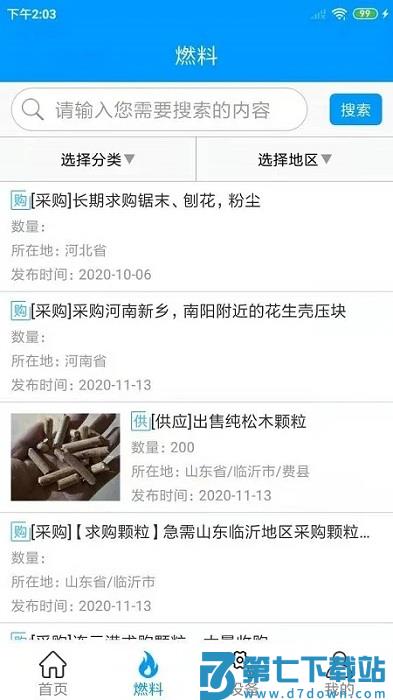 生物质燃料app v1.2.4 安卓版 1
