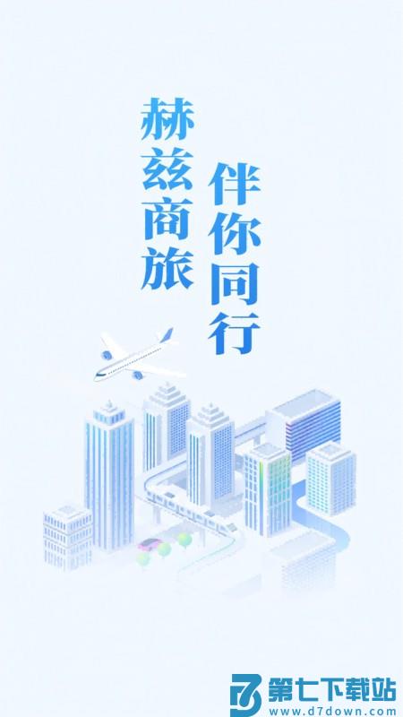 南方电网赫兹商旅app官方版 v2.5.2 安卓版 0