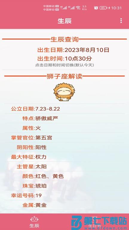 生辰助手软件 v1.037 安卓版 1