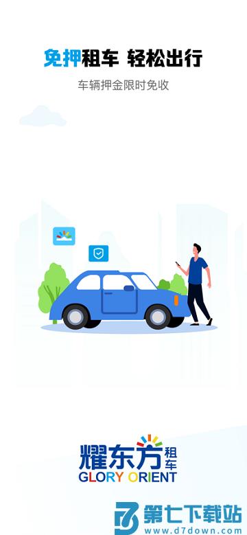 耀东方租车app v1.2.01 安卓官方版 0