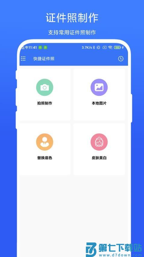 快捷证件照官网版v1.0.4 4