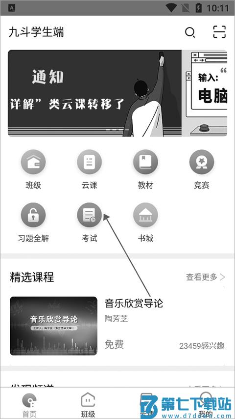 九斗手机版 九斗考试考试教程