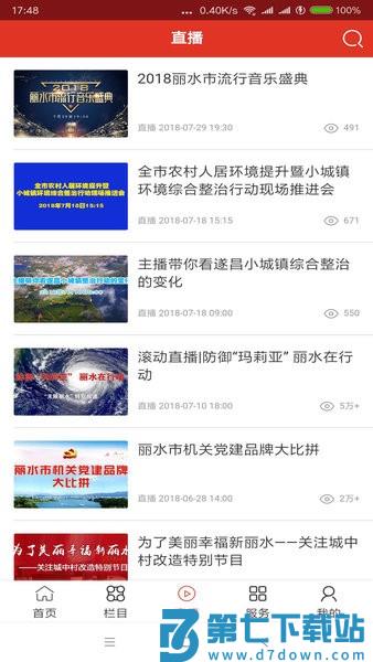 无限丽水直播