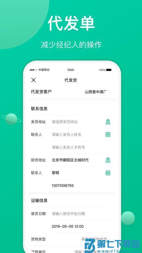 成丰货运经纪人app