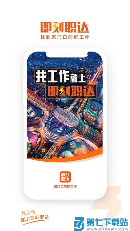 即刻职达软件 v1.5.8 安卓版 1