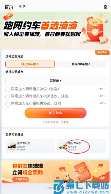 滴滴出租车司机怎么注册
