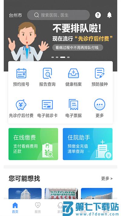 健康台州预约挂号 v5.8.4 安卓手机版 0