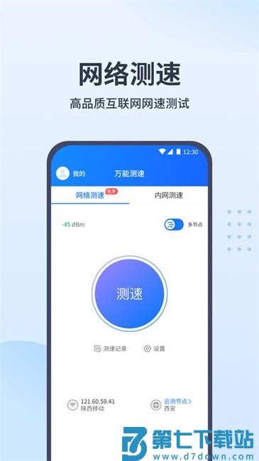 万能测速软件 v1.2.6 安卓手机版 2