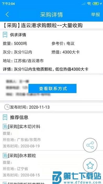 生物质燃料app v1.2.4 安卓版 2