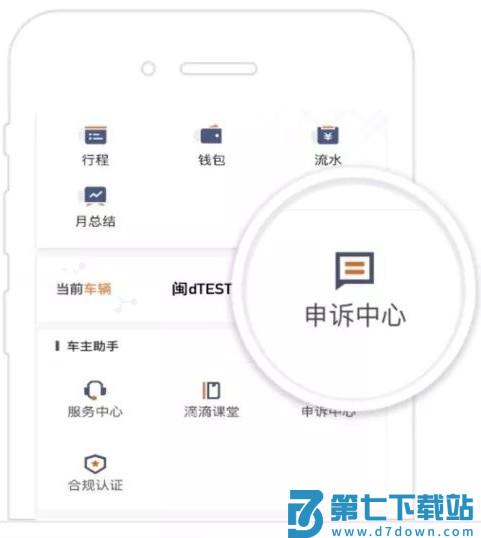 滴滴出租车司机版申诉入口在哪里