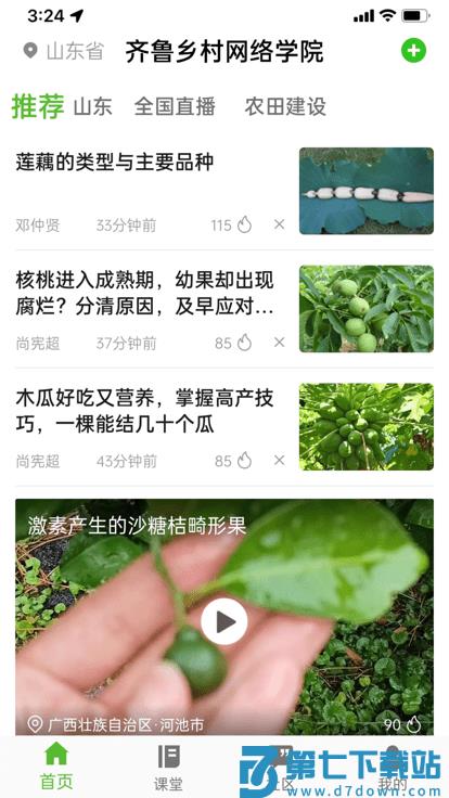 齐鲁乡村网络学院app下载