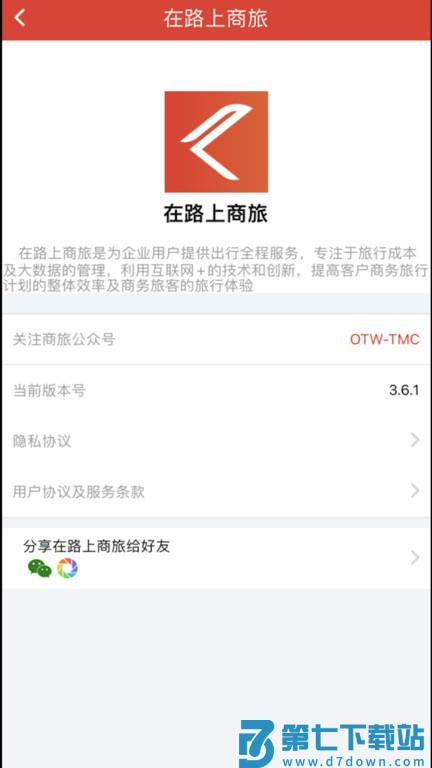 在路上商旅官方软件 v4.4.1 安卓版 1