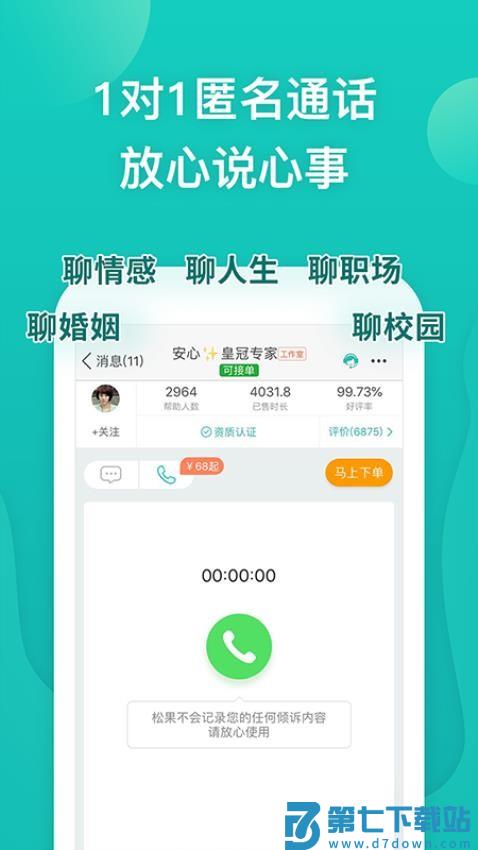 松果倾诉app最新版v12.4.1.3 4