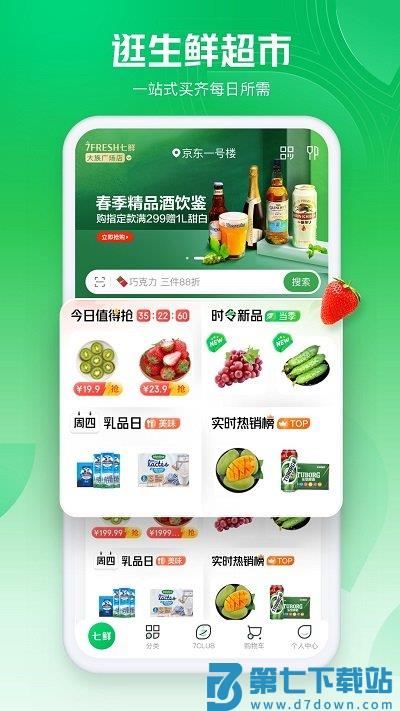 7fresh生鲜超市app(改名为七鲜) v5.1.8 安卓版 0