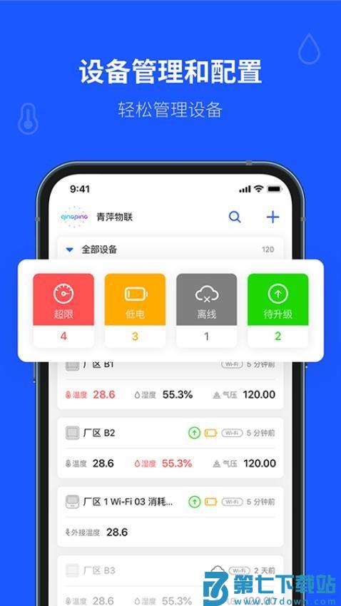 青萍物联官方版v2.5.5 1