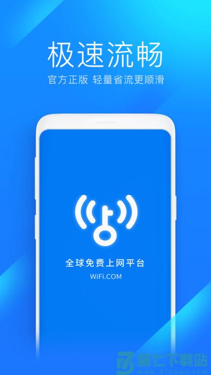 wifi万能钥匙极速版官方版 v6.8.78 安卓版 1