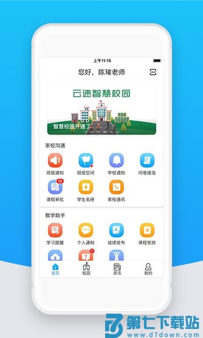 智校云教师版软件 v2.31.1 安卓最新版 1