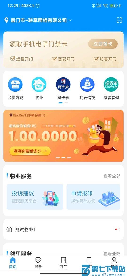 联掌门户门禁系统 v4.10.11 安卓官方版 0