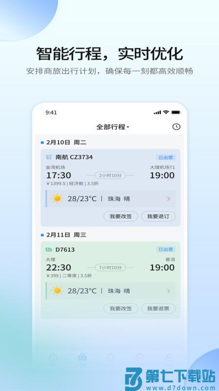 南方电网赫兹商旅app官方版 v2.5.2 安卓版 2