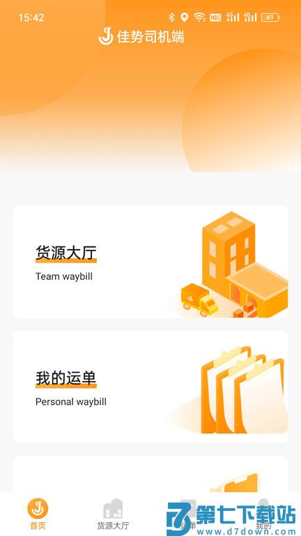 佳势司机端app 佳势司机端手机版下载