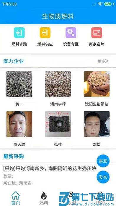 生物质燃料app v1.2.4 安卓版 3