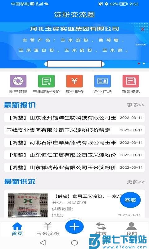 淀粉交流圈采购app v1.2.9 安卓手机版 2