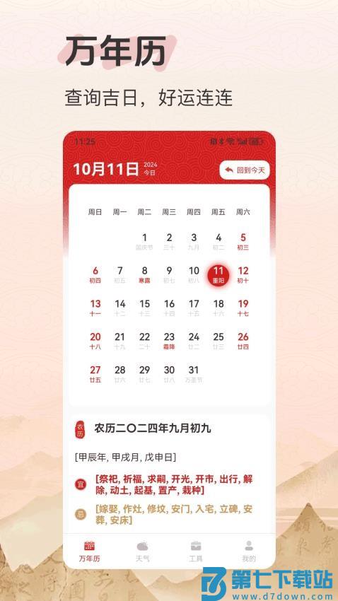 好运老黄历免费版v25.0.6 1