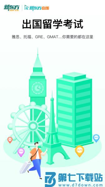 新东方出国考试app v7.8.2 安卓官方版 0