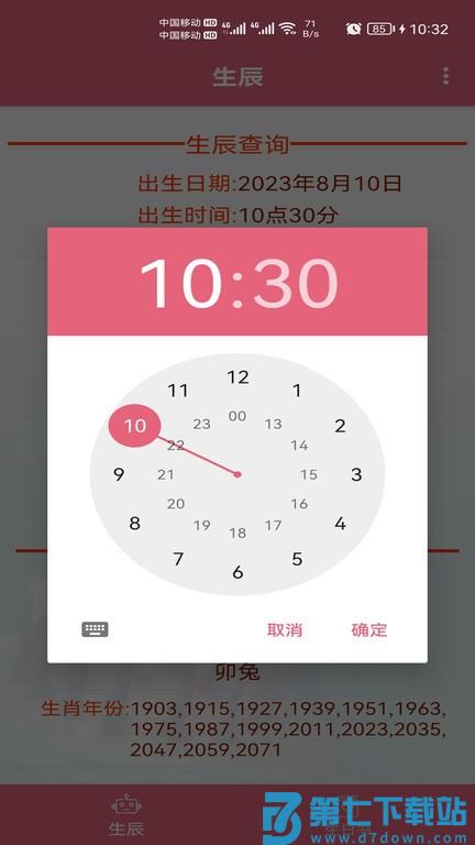 生辰助手软件 v1.037 安卓版 2