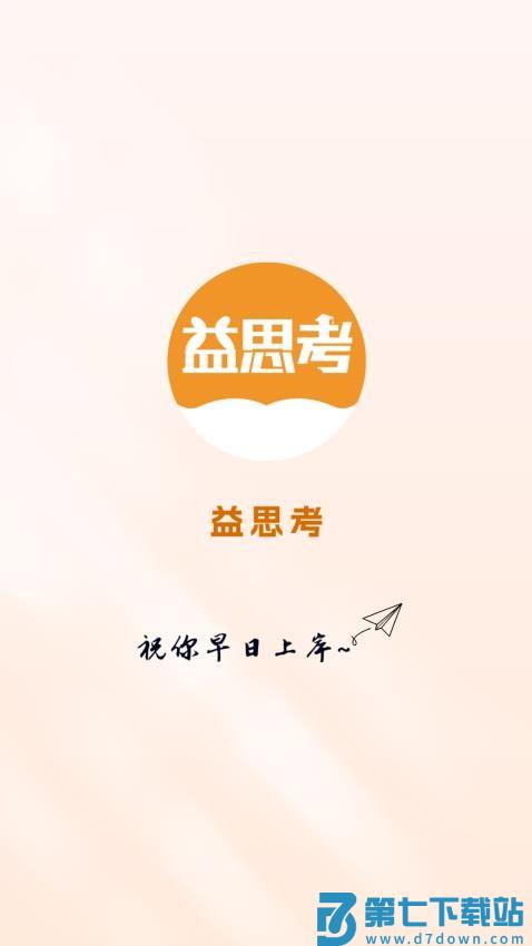 益思考官网版v1.0.5 4