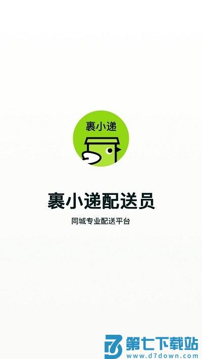 裹小递配送员官方版下载