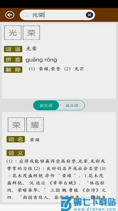 反义词近义词词典 v2.6 安卓版 2