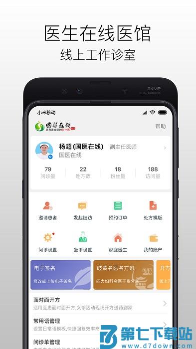 国医在线医生端app v3.2.4 安卓版 0