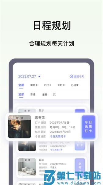 日程打卡助手appv1.6.1 2