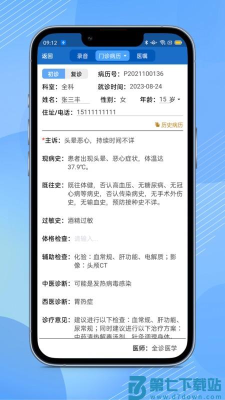 全诊通诊所版plusapp v1.5.1 安卓版 2