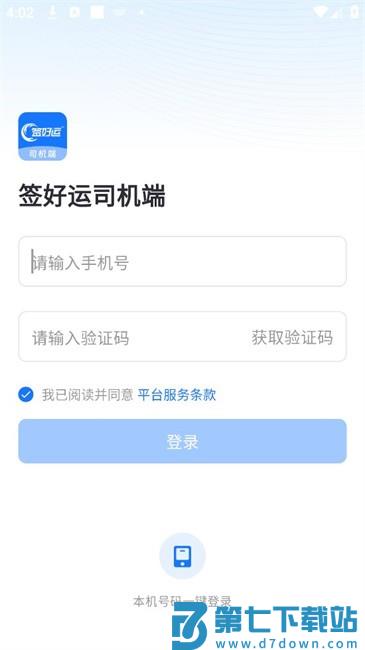 签好运司机端最新版本 签好运司机端app