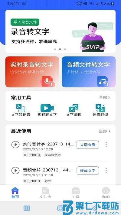 语音文字互转大师软件下载