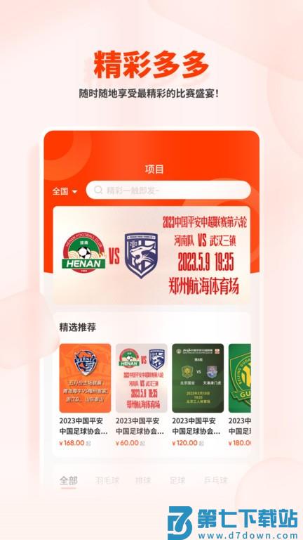 看个比赛软件