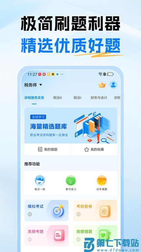 税务师题库官网版v1.0 5