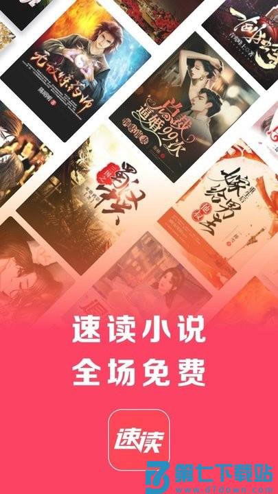 速读免费小说app最新版 v2.4.1.2 安卓手机版 0