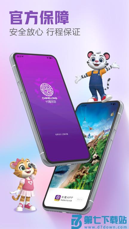 长隆旅游度假区订票平台手机版 v7.9.1 安卓最新版 0