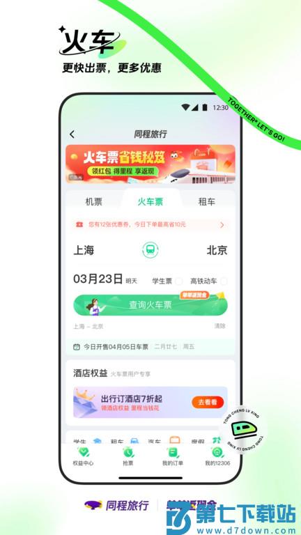 同程网旅游客户端(改名同程旅行) v11.1.5 安卓最新版本 1