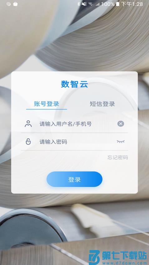 数智云app手机版v1.0.78 1