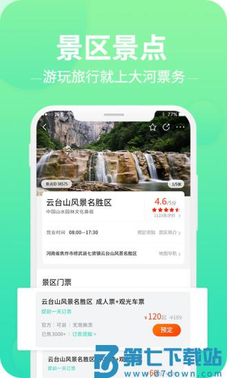 大河票务网app v3.3.7 安卓版 3