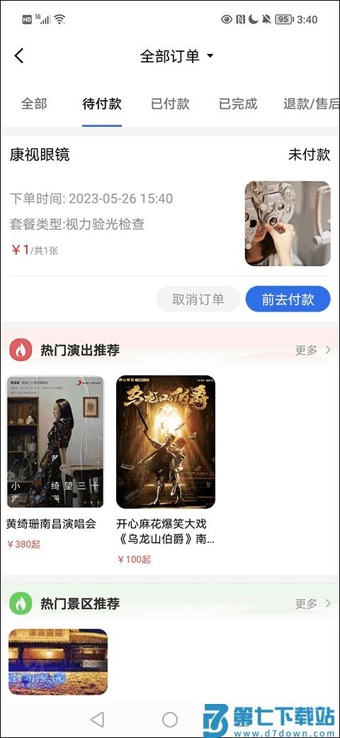 大河票务怎么退款教程