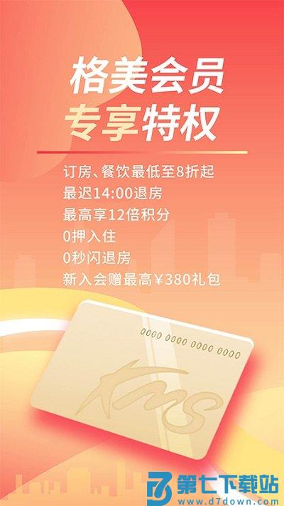 格林豪泰酒店app v5.47.2 官方安卓版 3