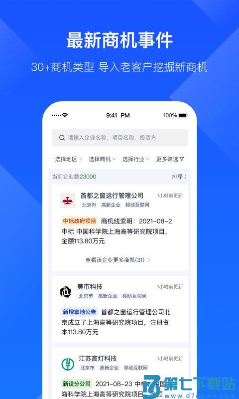 启信宝企业版官方版(改名启信慧眼) v6.7.8.3 安卓版 3