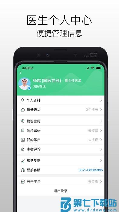 国医在线医生版下载