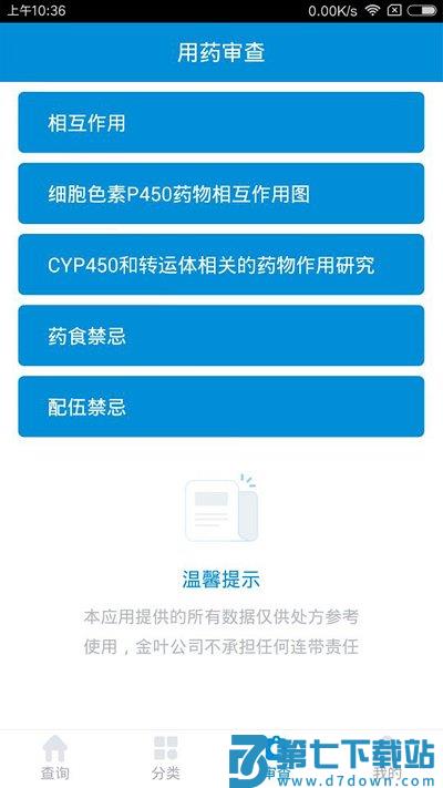 用药参考app v5.3.1 安卓版 3